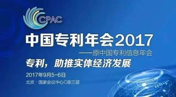 知識產權界的饕餮盛宴 中國專利年會2017，中新公司重磅登陸知識產權服務