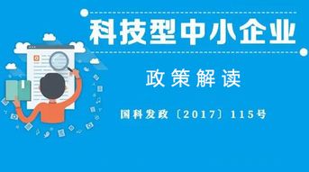 科技型中小企業(yè)認(rèn)定與知識產(chǎn)權(quán)服務(wù) 一篇看懂的關(guān)鍵指南