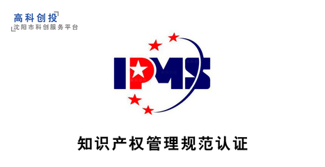 沈陽企業(yè)知識產(chǎn)權(quán)管理規(guī)范認(rèn)證 沈陽知識產(chǎn)權(quán)貫標(biāo)申報(bào)